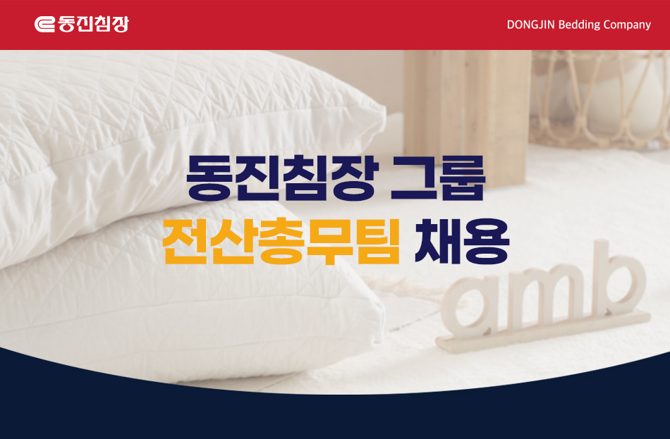[(주)디엔제이머첸다이즈] [동진침장그룹] 전산총무팀 채용(사원~대리) - 사람인